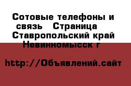  Сотовые телефоны и связь - Страница 3 . Ставропольский край,Невинномысск г.